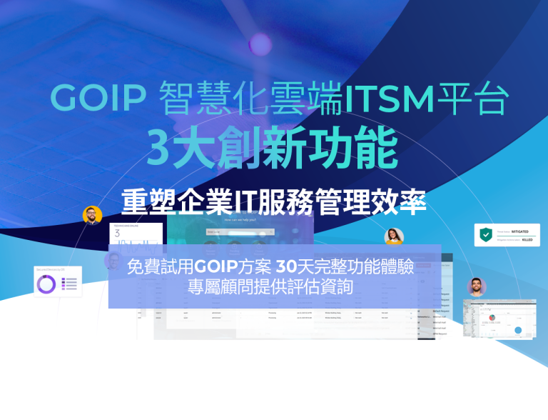 GOIP Group 智慧化雲端ITSM平台：3大創新功能重塑企業IT服務管理效率