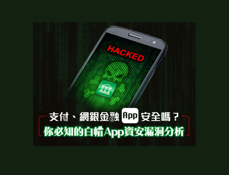 網銀App漏洞 金管會關注
